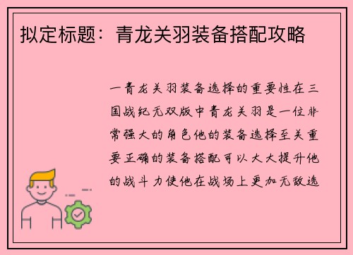 拟定标题：青龙关羽装备搭配攻略