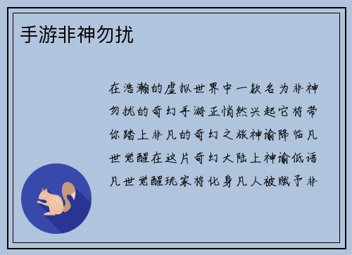 手游非神勿扰