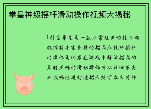 拳皇神级摇杆滑动操作视频大揭秘
