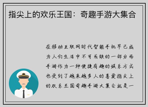 指尖上的欢乐王国：奇趣手游大集合