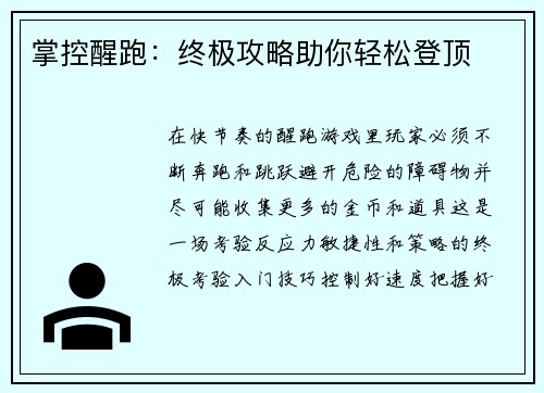 掌控醒跑：终极攻略助你轻松登顶