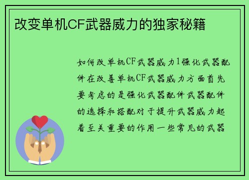 改变单机CF武器威力的独家秘籍