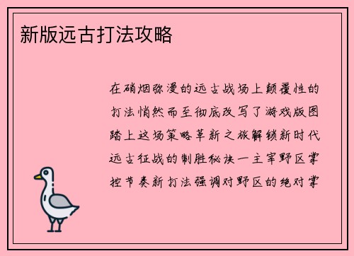 新版远古打法攻略