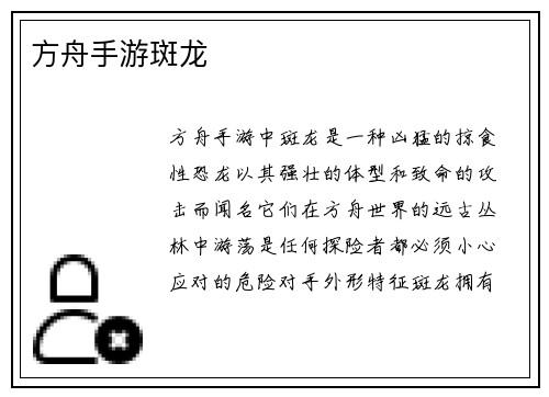 方舟手游斑龙