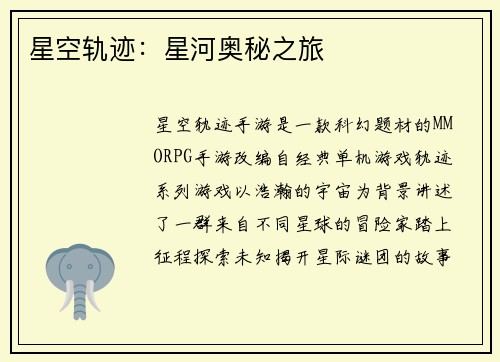 星空轨迹：星河奥秘之旅