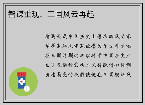 智谋重现，三国风云再起