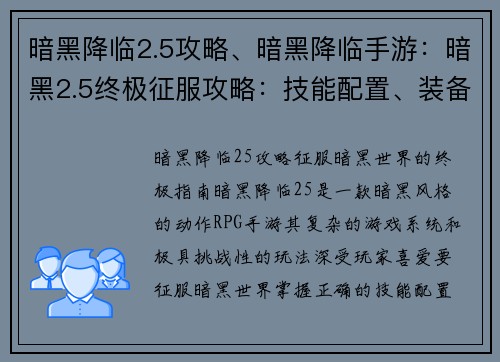 暗黑降临2.5攻略、暗黑降临手游：暗黑2.5终极征服攻略：技能配置、装备选择与BOSS攻略