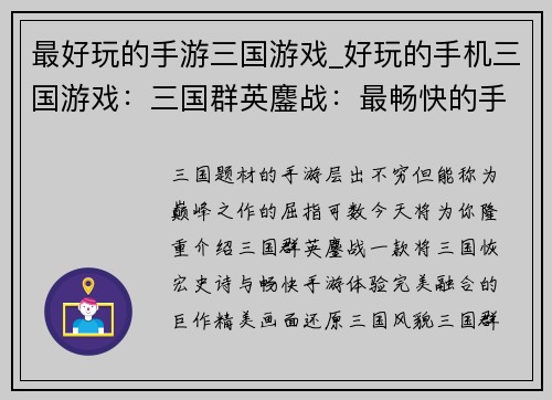 最好玩的手游三国游戏_好玩的手机三国游戏：三国群英鏖战：最畅快的手游盛宴