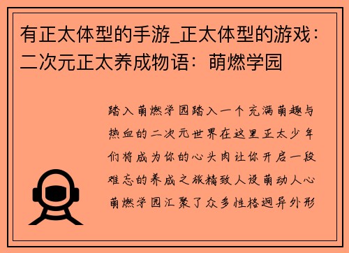 有正太体型的手游_正太体型的游戏：二次元正太养成物语：萌燃学园