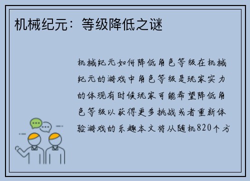 机械纪元：等级降低之谜