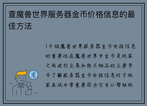 查魔兽世界服务器金币价格信息的最佳方法