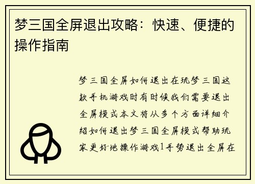 梦三国全屏退出攻略：快速、便捷的操作指南