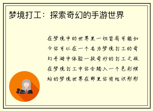 梦境打工：探索奇幻的手游世界