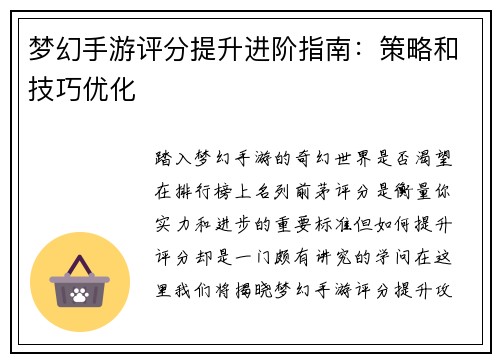 梦幻手游评分提升进阶指南：策略和技巧优化