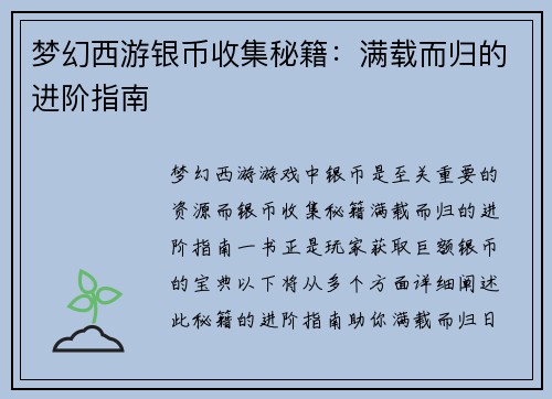 梦幻西游银币收集秘籍：满载而归的进阶指南