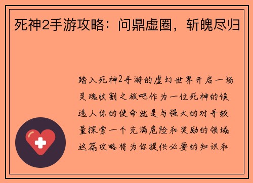 死神2手游攻略：问鼎虚圈，斩魄尽归
