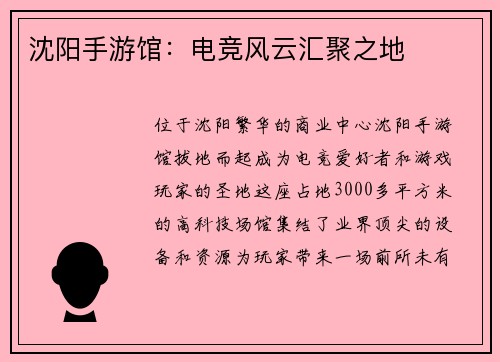 沈阳手游馆：电竞风云汇聚之地