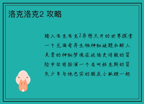 洛克洛克2 攻略