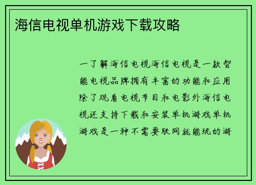 海信电视单机游戏下载攻略