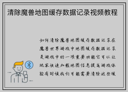 清除魔兽地图缓存数据记录视频教程