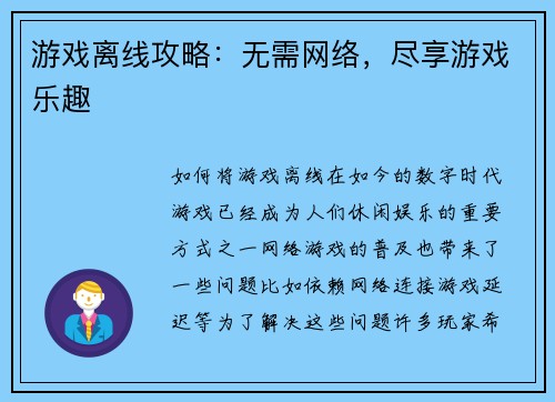 游戏离线攻略：无需网络，尽享游戏乐趣