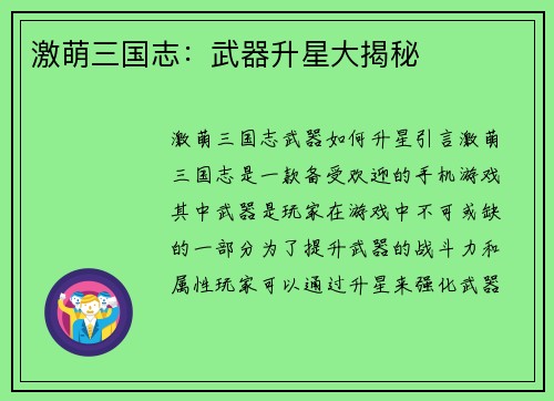 激萌三国志：武器升星大揭秘