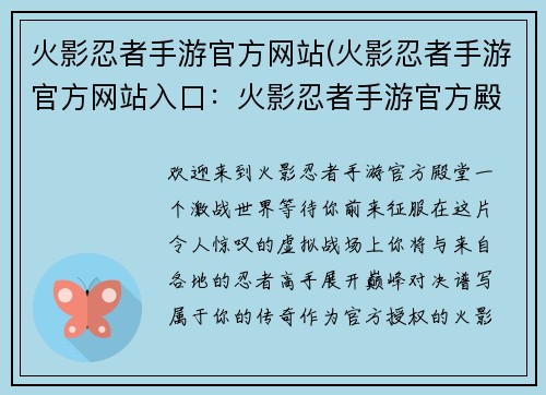 火影忍者手游官方网站(火影忍者手游官方网站入口：火影忍者手游官方殿堂，激战世界，巅峰对决)