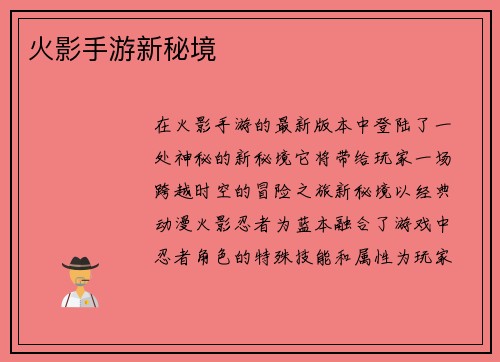 火影手游新秘境
