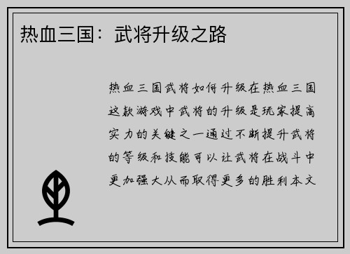 热血三国：武将升级之路