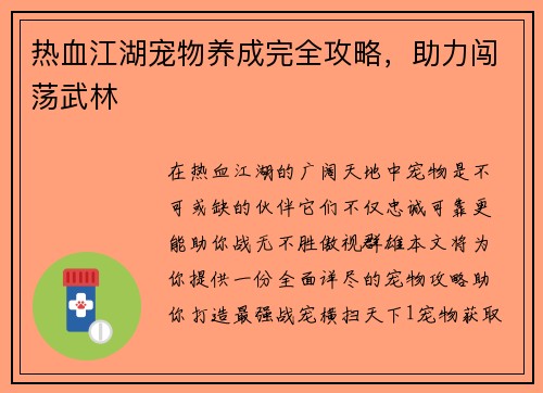 热血江湖宠物养成完全攻略，助力闯荡武林