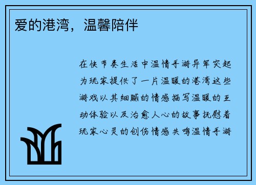 爱的港湾，温馨陪伴