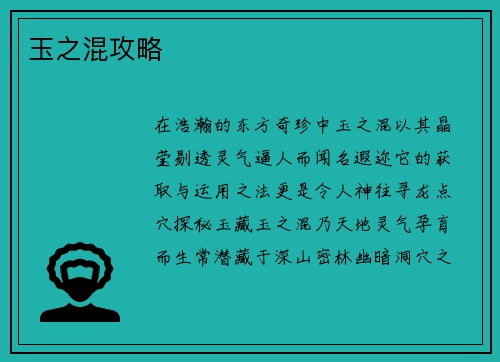 玉之混攻略