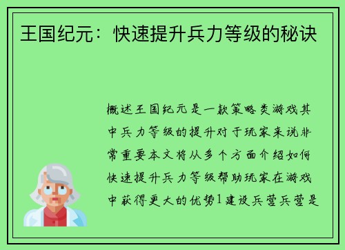 王国纪元：快速提升兵力等级的秘诀
