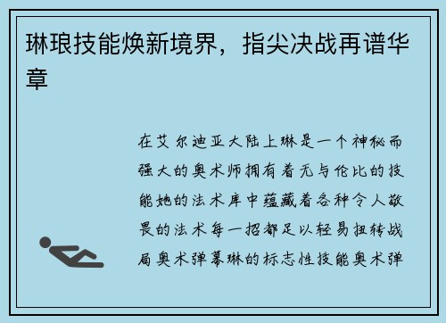 琳琅技能焕新境界，指尖决战再谱华章