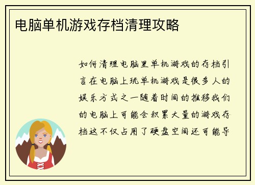 电脑单机游戏存档清理攻略