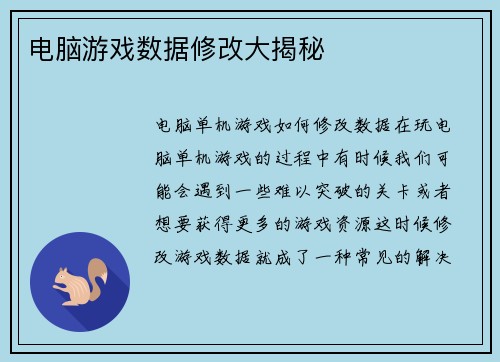电脑游戏数据修改大揭秘