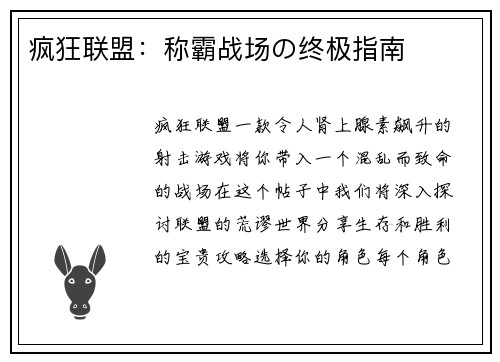疯狂联盟：称霸战场の终极指南