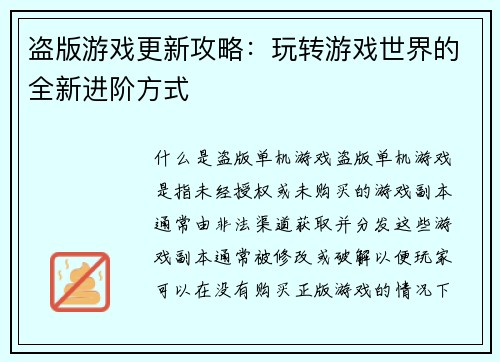 盗版游戏更新攻略：玩转游戏世界的全新进阶方式