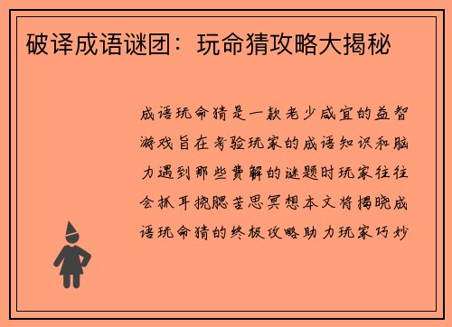 破译成语谜团：玩命猜攻略大揭秘