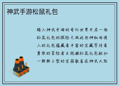 神武手游松鼠礼包