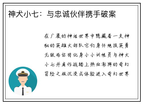 神犬小七：与忠诚伙伴携手破案