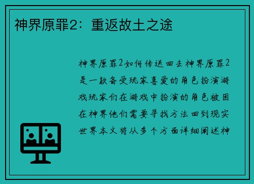 神界原罪2：重返故土之途