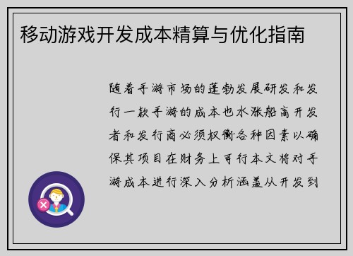 移动游戏开发成本精算与优化指南