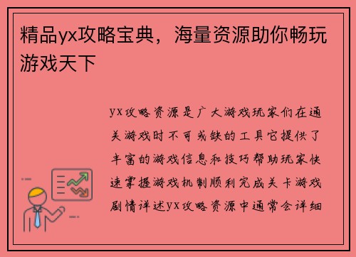 精品yx攻略宝典，海量资源助你畅玩游戏天下