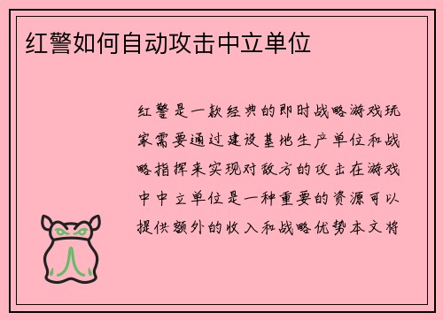 红警如何自动攻击中立单位