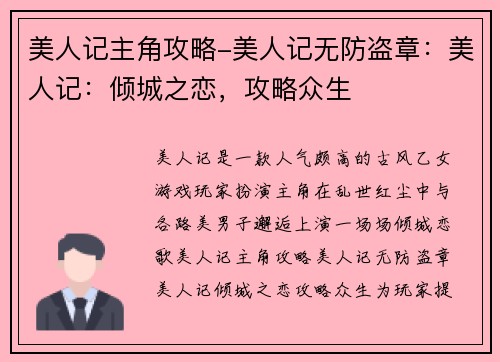 美人记主角攻略-美人记无防盗章：美人记：倾城之恋，攻略众生