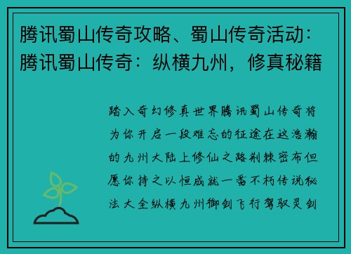 腾讯蜀山传奇攻略、蜀山传奇活动：腾讯蜀山传奇：纵横九州，修真秘籍