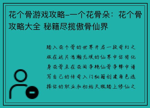 花个骨游戏攻略-一个花骨朵：花个骨攻略大全 秘籍尽揽傲骨仙界
