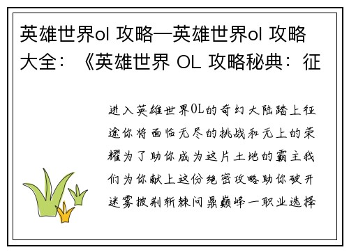 英雄世界ol 攻略—英雄世界ol 攻略大全：《英雄世界 OL 攻略秘典：征战无阻，称霸全服》