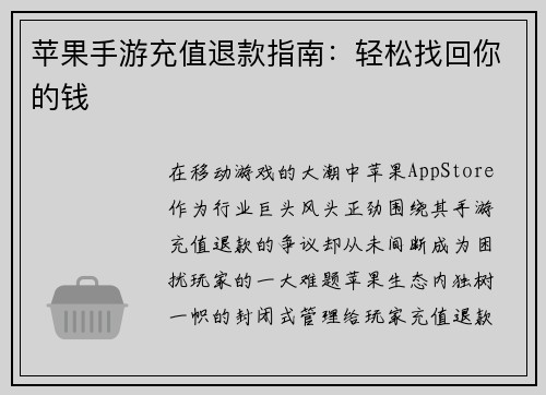 苹果手游充值退款指南：轻松找回你的钱